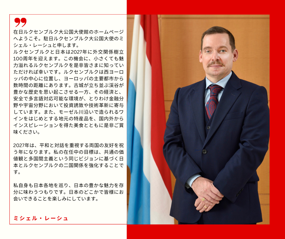 駐日ルクセンブルク大公国大使